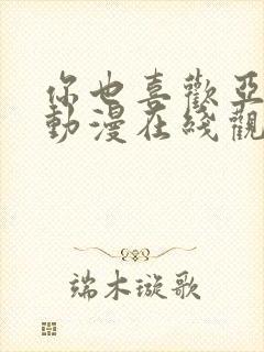 你也喜欢亚人吗动漫在线观看免费