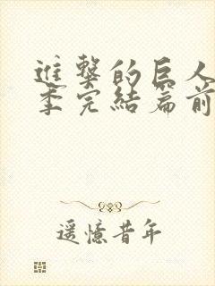 进击的巨人最终季完结篇前篇 在线观看