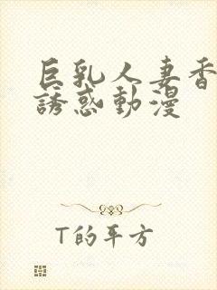 巨乳人妻香澄的诱惑动漫