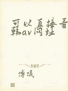 可以直接看的日韩av网址封面