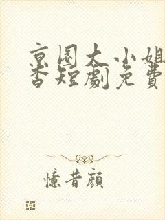 京圈大小姐孟卿杳短剧免费观看封面