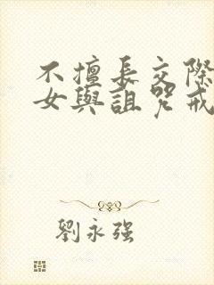 不擅长交际的雪女与诅咒戒指免费阅读