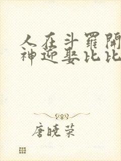 人在斗罗开局成神迎娶比比东封面