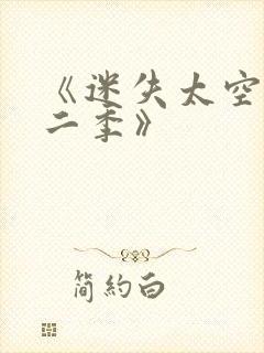 《迷失太空·第二季》