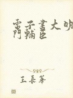 电子书大明:寒门辅臣