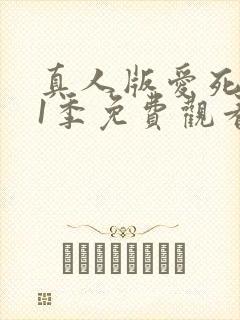 真人版爱死机第1季免费观看封面