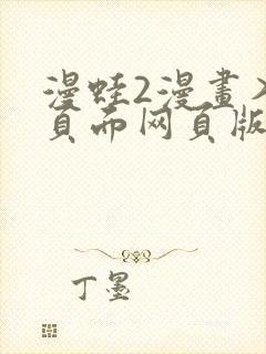 漫蛙2漫画入口页面网页版