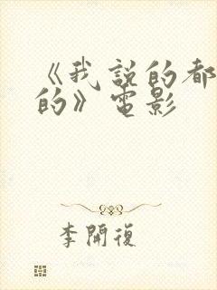 《我说的都是真的》电影