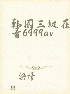 韩国三级在线观看6999av封面