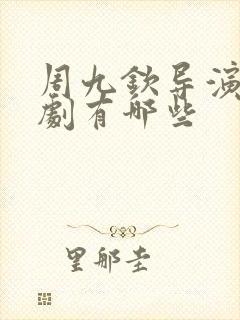 周九钦导演的短剧有哪些