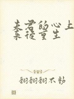 夫君的心上人回来后重生