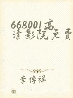 668001高清影院免费影院电视剧在线看