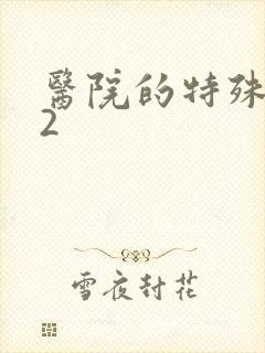 医院的特殊待遇2