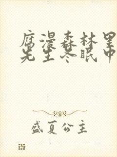 腐漫森林里的熊先生冬眠中封面