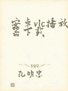 安卓vlc播放器下载