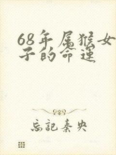 68年属猴女儿子的命运封面