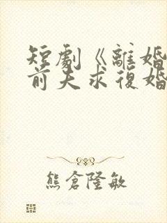 短剧《离婚后,前夫求复婚》在线观看