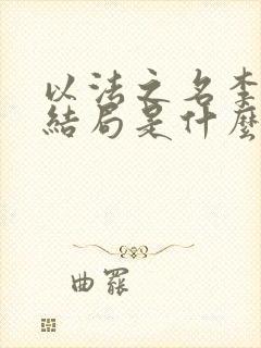 以法之名李人俊结局是什么