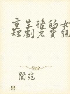 重生后的女强人短剧免费观看