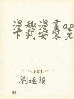 漫趣漫画app下载安装免费