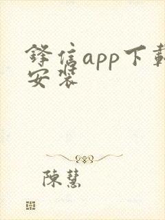 锋信app下载安装