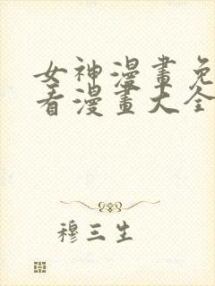 女神漫画免费观看漫画大全看漫画笔