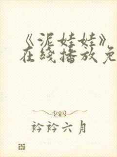 《泥娃娃》鬼片在线播放免费观看中