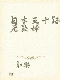 日本五十路丰满老熟妇封面