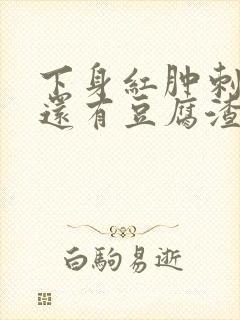 下身红肿刺痛痒还有豆腐渣怎么治疗好