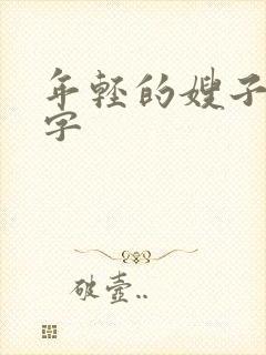 年轻的嫂子5中字