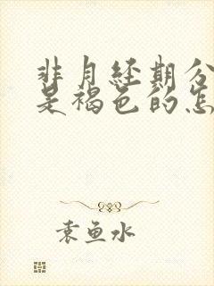 非月经期分泌物是褐色的怎么回事封面