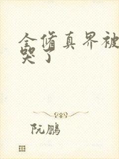 全修真界被我卷哭了