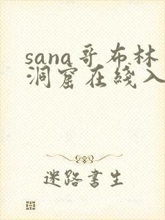 sana哥布林洞窟在线入口