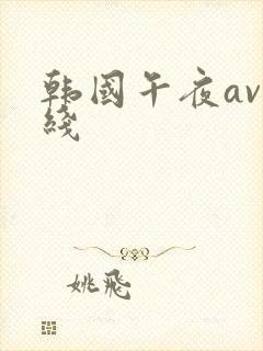 韩国午夜av在线