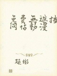 免费无遮挡视频网站动漫封面