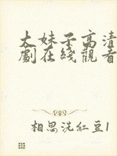 大妹子高清电视剧在线观看