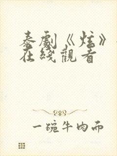 泰剧《炫》全集在线观看