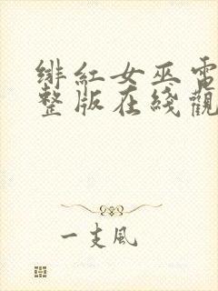 绯红女巫电影完整版在线观看