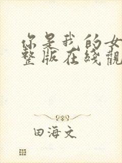 你是我的女人完整版在线观看