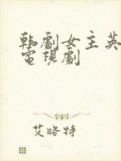 韩剧女主英彩的电视剧