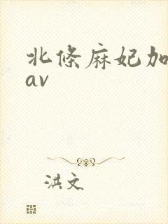 北条麻妃加勒比av