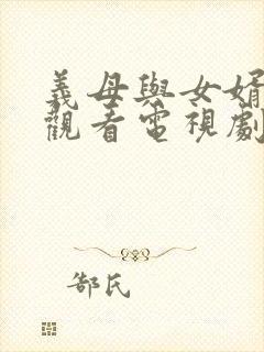 义母与女婿免费观看电视剧最新章节封面