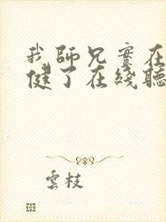 我师兄实在太稳健了在线听电子书