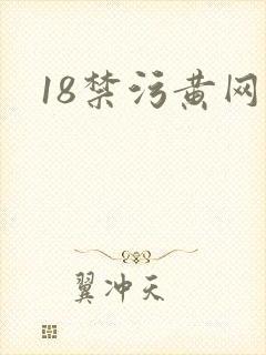 18禁污黄网站