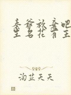 秦爷放弃吧温医生名花有主短剧免费观看封面