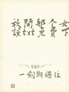 放开那个女巫小说txt免费下载