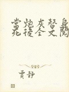 当炮灰替身的我死后全文阅读