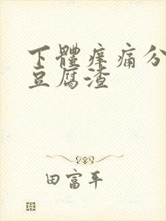 下体痒痛分泌物豆腐渣封面