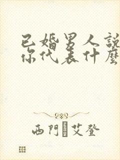 已婚男人说喜欢你代表什么