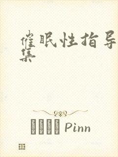 催眠性指导第四集